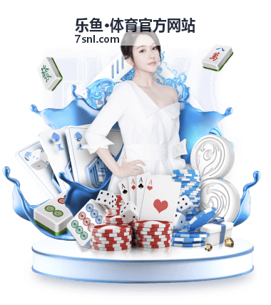 乐鱼·体育官方网站活动福利集中展示