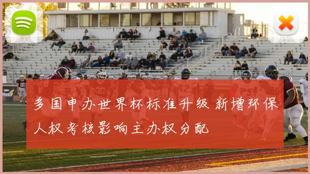 多国申办世界杯标准升级 新增环保人权考核影响主办权分配