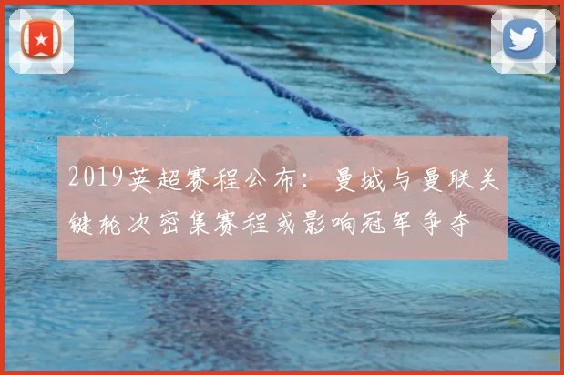 2019英超赛程公布:曼城与曼联关键轮次密集赛程或影响冠军争夺