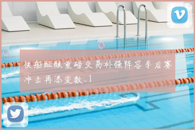 快船酝酿重磅交易补强阵容季后赛冲击再添变数_1