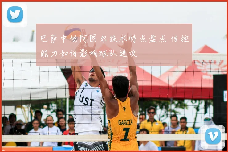 巴萨中场阿图尔技术特点盘点 传控能力如何影响球队进攻