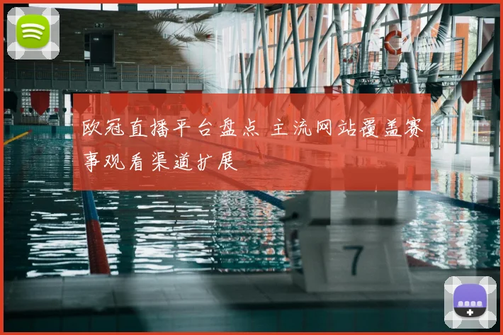 欧冠直播平台盘点 主流网站覆盖赛事观看渠道扩展