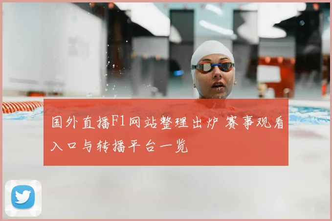国外直播F1网站整理出炉 赛事观看入口与转播平台一览