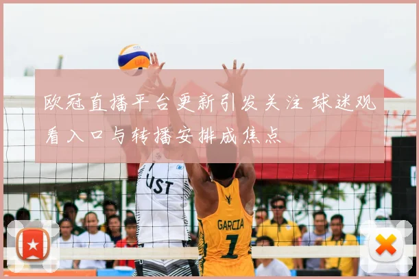 欧冠直播平台更新引发关注 球迷观看入口与转播安排成焦点