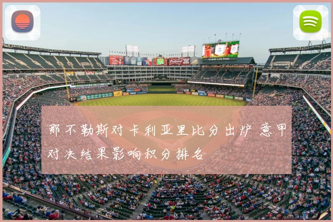 那不勒斯对卡利亚里比分出炉 意甲对决结果影响积分排名