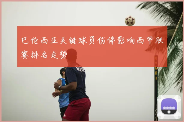 巴伦西亚关键球员伤停影响西甲联赛排名走势