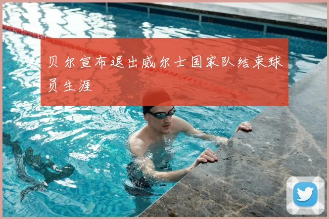 贝尔宣布退出威尔士国家队结束球员生涯