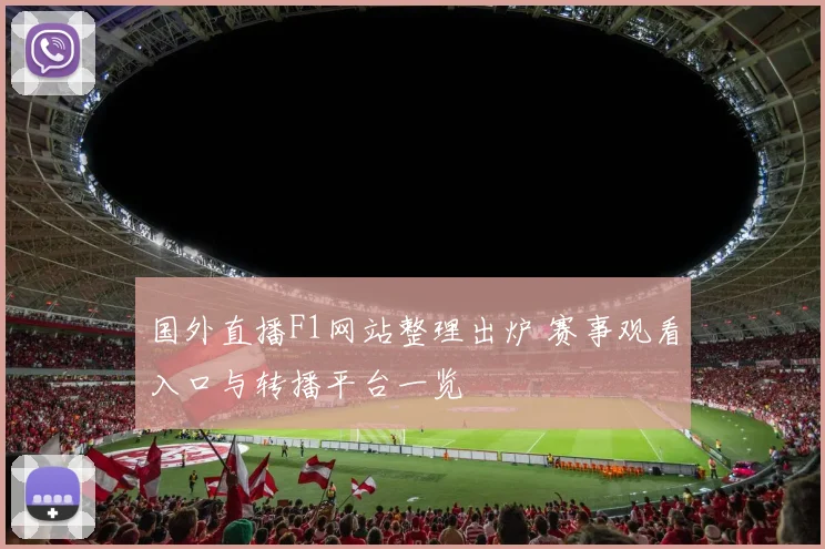 国外直播F1网站整理出炉 赛事观看入口与转播平台一览