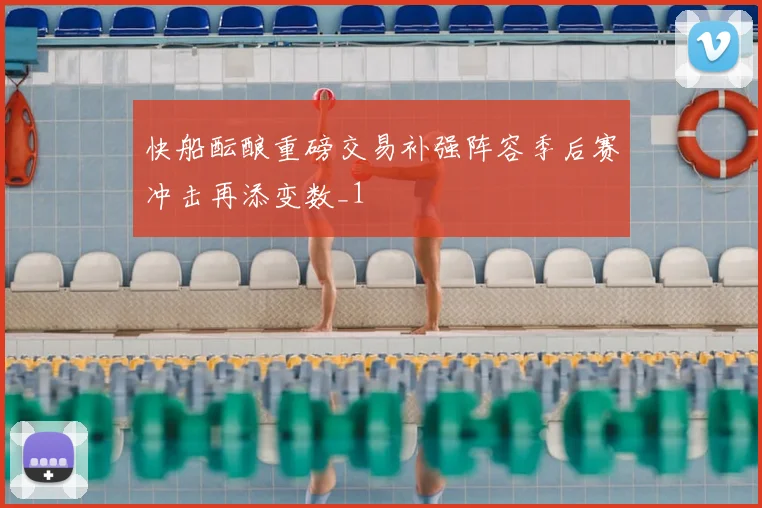 快船酝酿重磅交易补强阵容季后赛冲击再添变数_1