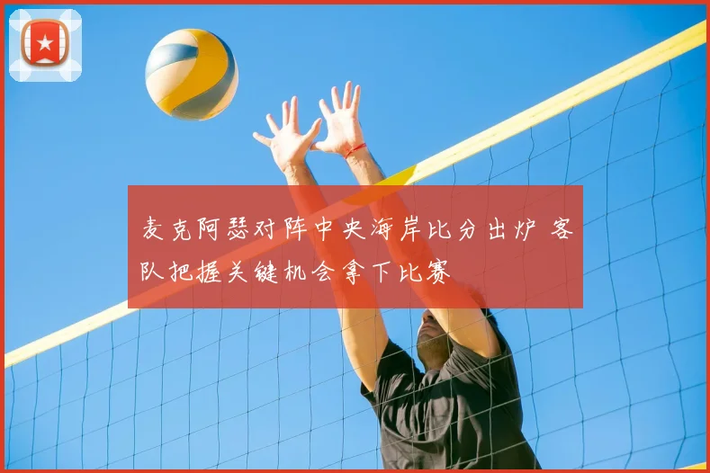 麦克阿瑟对阵中央海岸比分出炉 客队把握关键机会拿下比赛