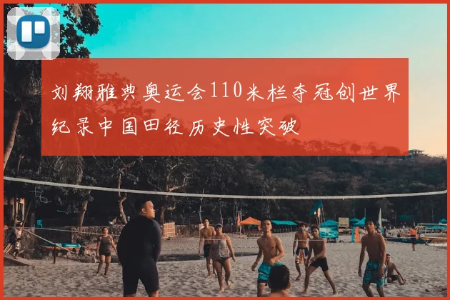 刘翔雅典奥运会110米栏夺冠创世界纪录中国田径历史性突破