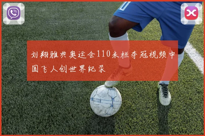 刘翔雅典奥运会110米栏夺冠视频中国飞人创世界纪录