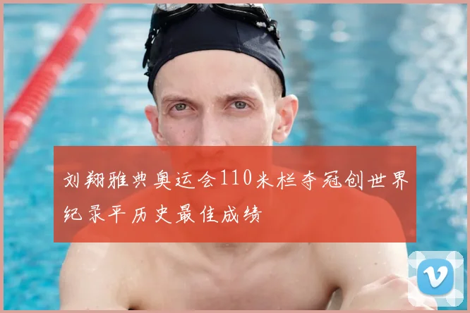 刘翔雅典奥运会110米栏夺冠创世界纪录平历史最佳成绩
