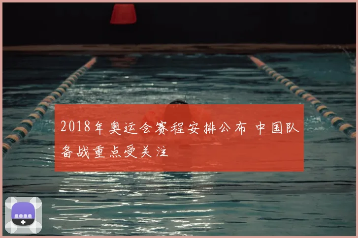 2018年奥运会赛程安排公布 中国队备战重点受关注