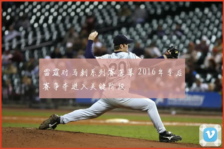 雷霆对马刺系列赛落幕 2016年季后赛争夺进入关键阶段