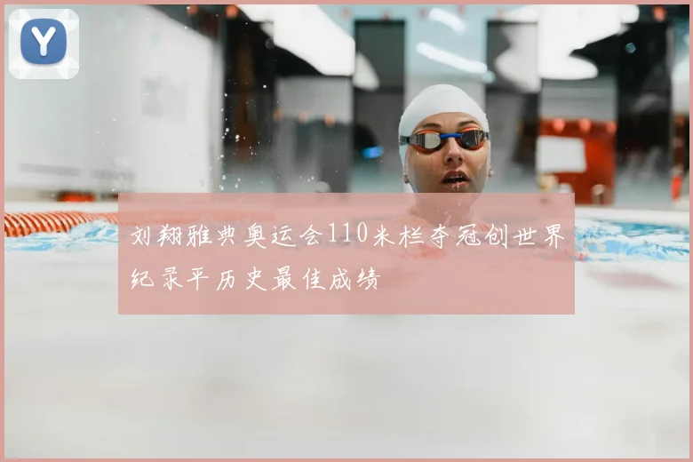 刘翔雅典奥运会110米栏夺冠创世界纪录平历史最佳成绩