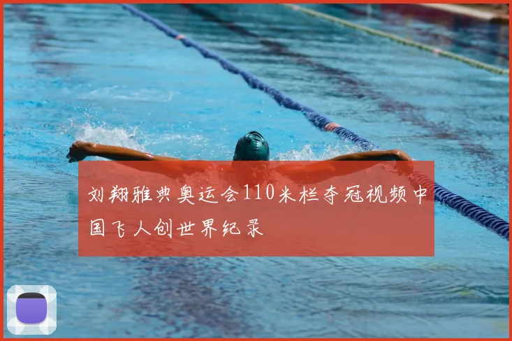 刘翔雅典奥运会110米栏夺冠视频中国飞人创世界纪录