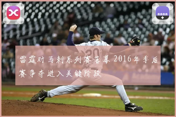 雷霆对马刺系列赛落幕 2016年季后赛争夺进入关键阶段