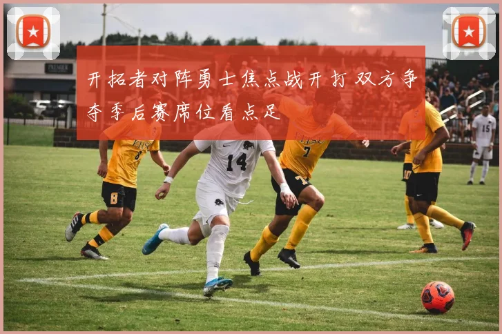 开拓者对阵勇士焦点战开打 双方争夺季后赛席位看点足