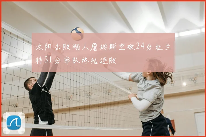 太阳击败湖人詹姆斯空砍24分杜兰特31分率队终结连败