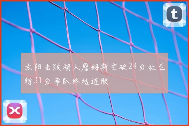 太阳击败湖人詹姆斯空砍24分杜兰特31分率队终结连败