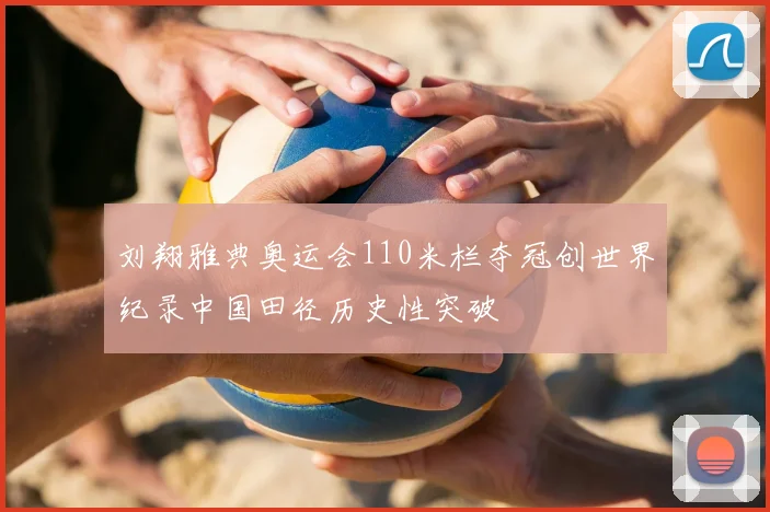 刘翔雅典奥运会110米栏夺冠创世界纪录中国田径历史性突破