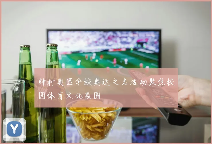钟村奥园学校奥运之光活动聚焦校园体育文化氛围