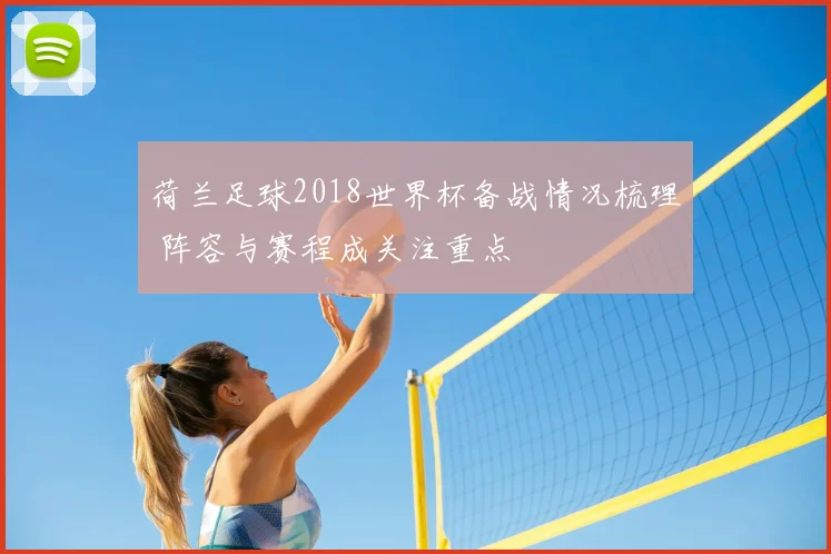 荷兰足球2018世界杯备战情况梳理 阵容与赛程成关注重点
