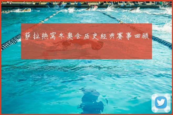 萨拉热窝冬奥会历史经典赛事回顾