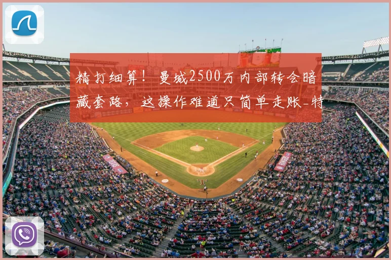 精打细算！曼城2500万内部转会暗藏套路，这操作难道只简单走账_特鲁瓦_交易_资金