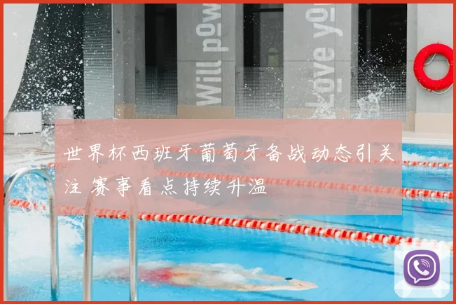 世界杯西班牙葡萄牙备战动态引关注 赛事看点持续升温