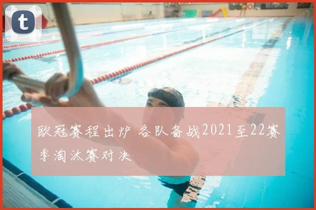 欧冠赛程出炉 各队备战2021至22赛季淘汰赛对决